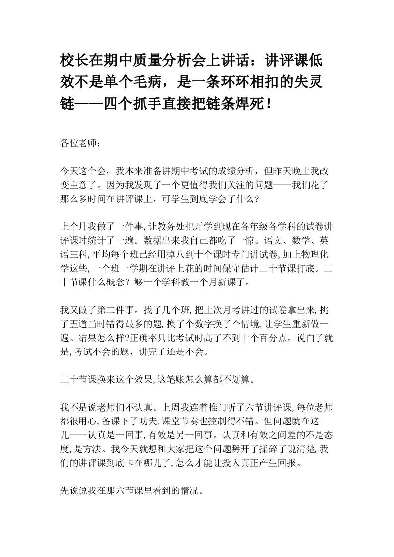 校长在期中质量分析会上讲话：讲评课低效不是单个毛病，是一条环环相扣的失灵链——四个抓手直接把链条焊死！ - 臻优资源网