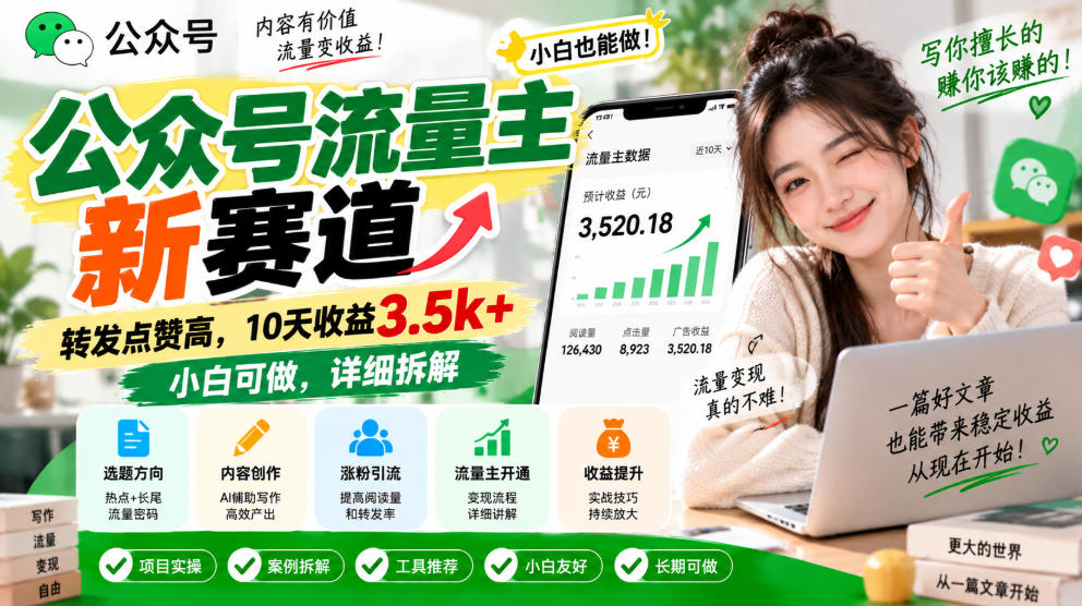 公众号流量主新赛道，转发点赞高，10天收益3.5k+小白可做，详细拆解 - 臻优资源网