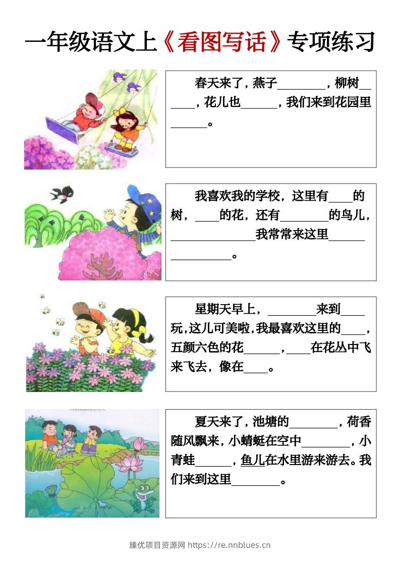 一年级语文上册期末必考看图填空练习答案 - 臻优资源网
