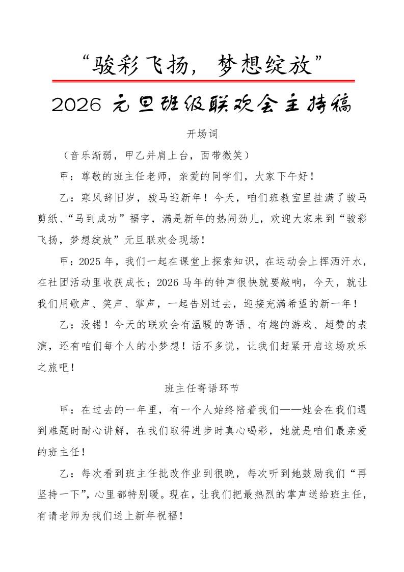 2026元旦班级联欢会主持稿：骏彩飞扬，梦想绽放 - 臻优资源网