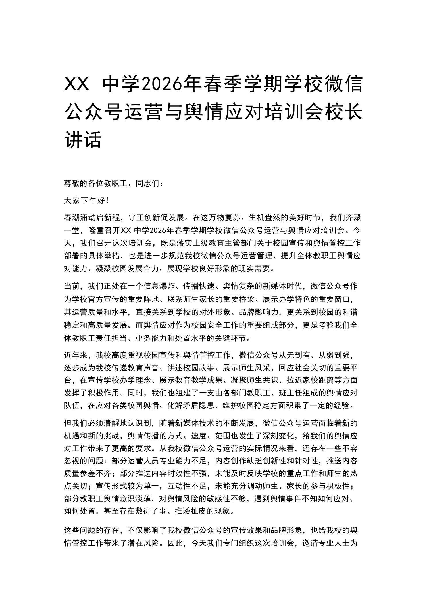 XX中学2026年春季学期学校微信公众号运营与舆情应对培训会校长讲话 - 臻优资源网