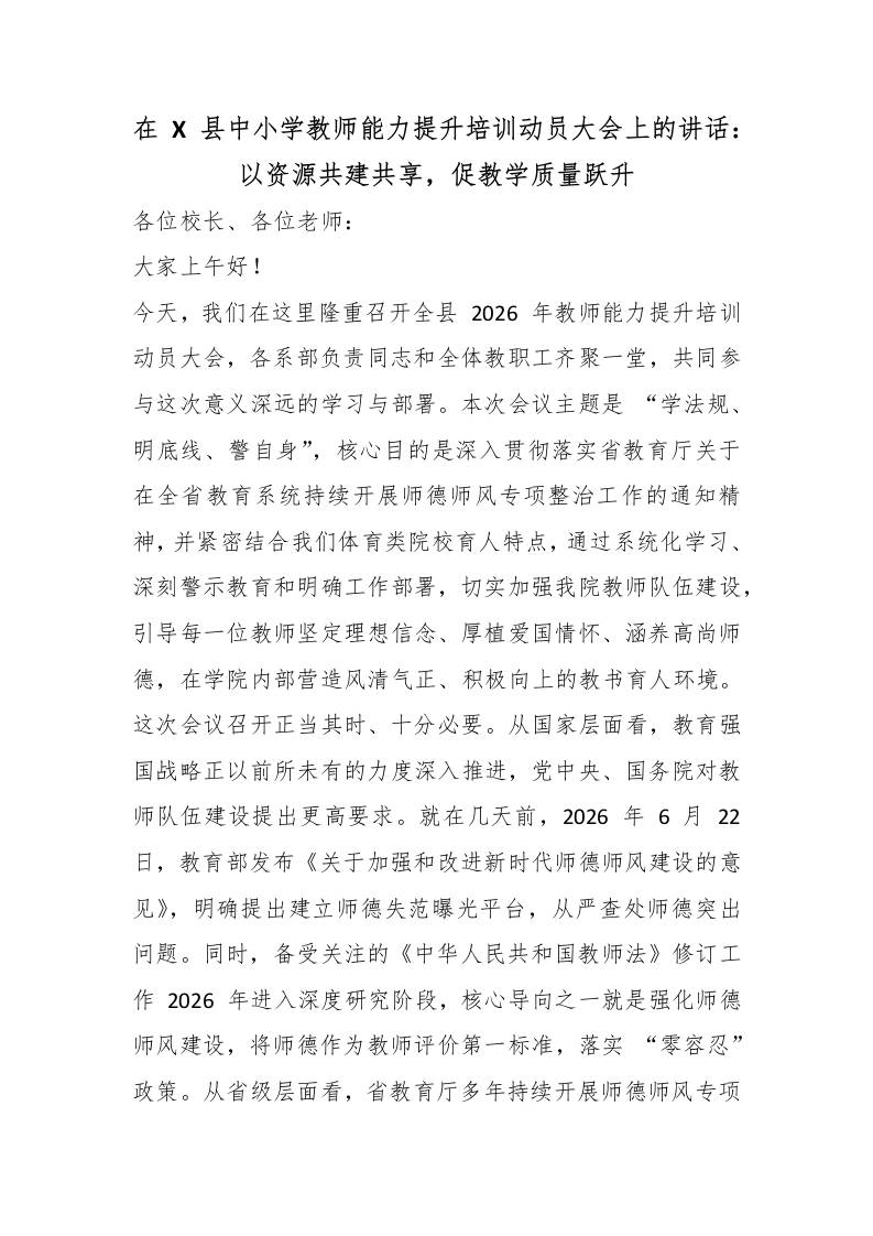 在X县中小学教师能力提升培训动员大会上的讲话：以资源共建共享，促教学质量跃升 - 臻优资源网