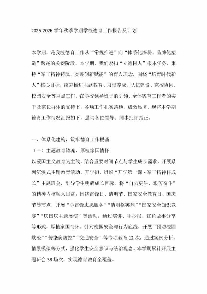 2025-2026学年秋季学期学校德育工作报告及计划 - 臻优资源网