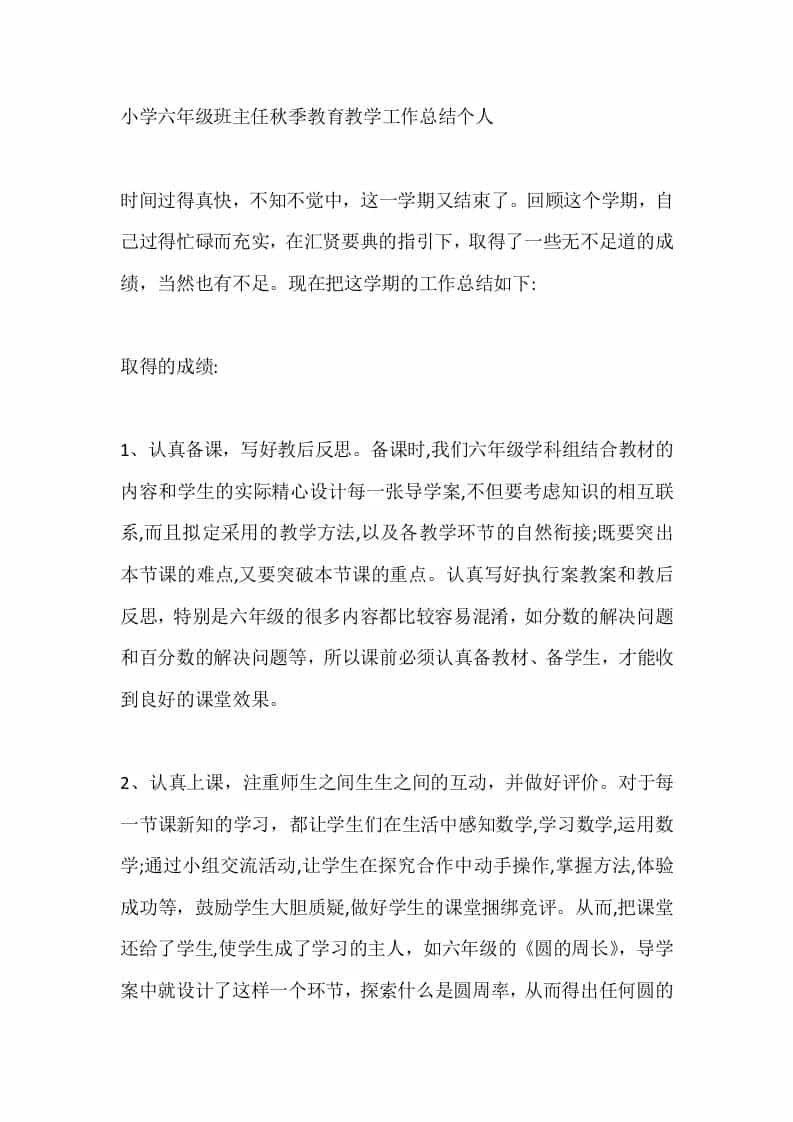 小学六年级班主任秋季教育教学工作总结个人 - 臻优资源网