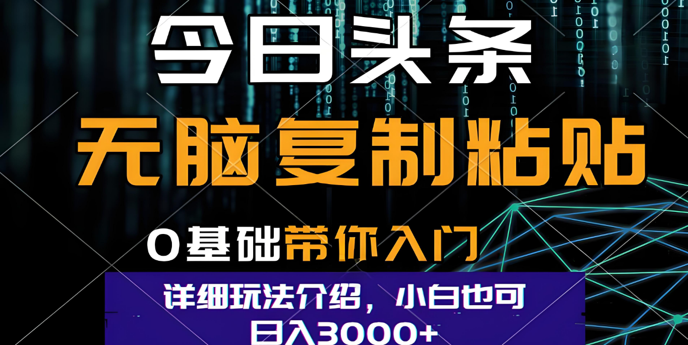 今日头条爆火赛道玩法，利用简单的指令一键生成爆火文章，小白只需无脑复制粘贴即可，单日收益稳定3000+ - 臻优资源网