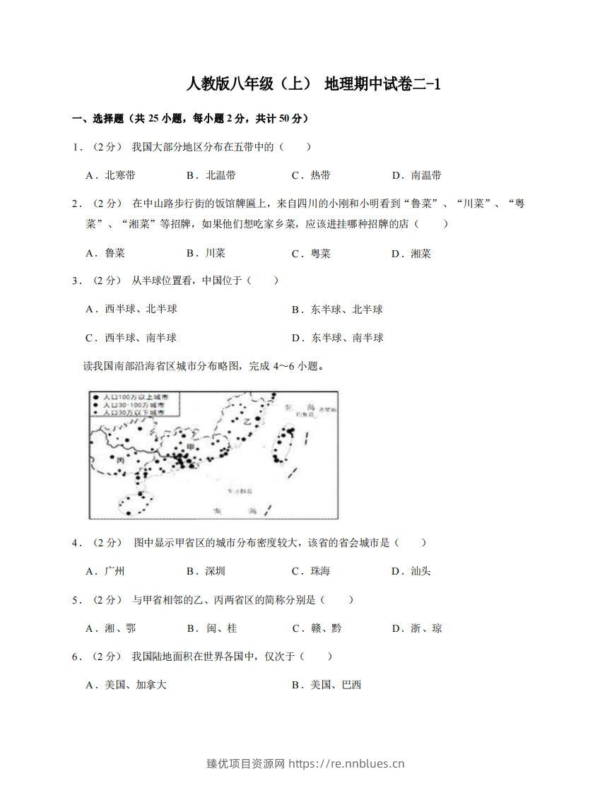 八年级（上）地理期中试卷2-1卷人教版 - 臻优资源网