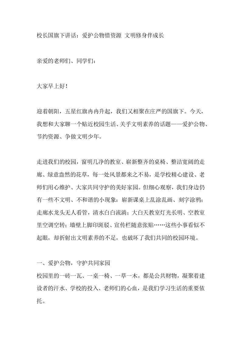 校长国旗下讲话：爱护公物惜资源文明修身伴成长 - 臻优资源网