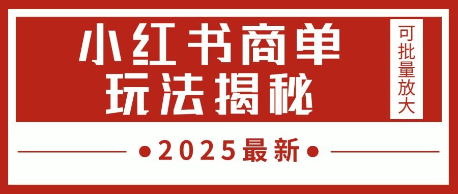 2025最新，小红书商单玩法揭秘，每天5分钟，单个账号日入300+，可批量放大 - 臻优资源网