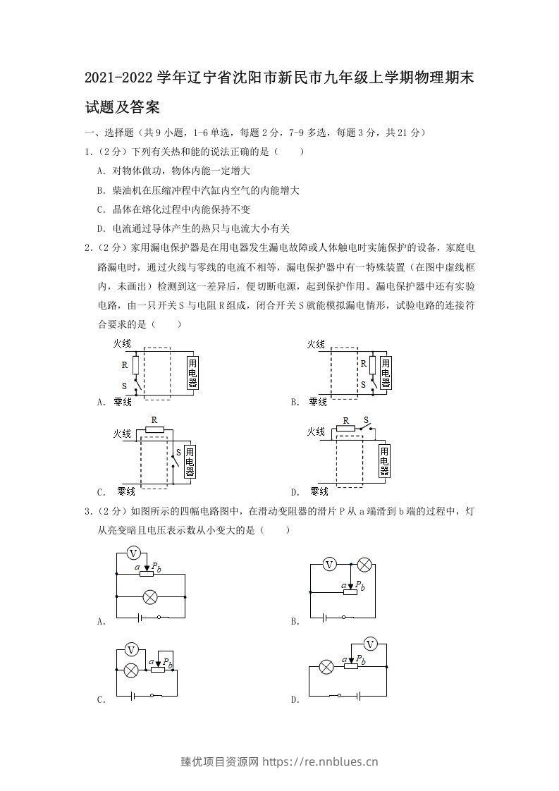 2021-2022学年辽宁省沈阳市新民市九年级上学期物理期末试题及答案(Word版) - 臻优资源网