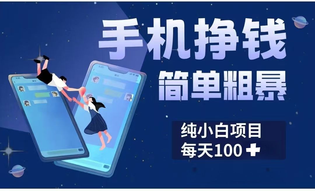 手机挣钱小项目简单粗暴纯小白每天100+ - 臻优资源网