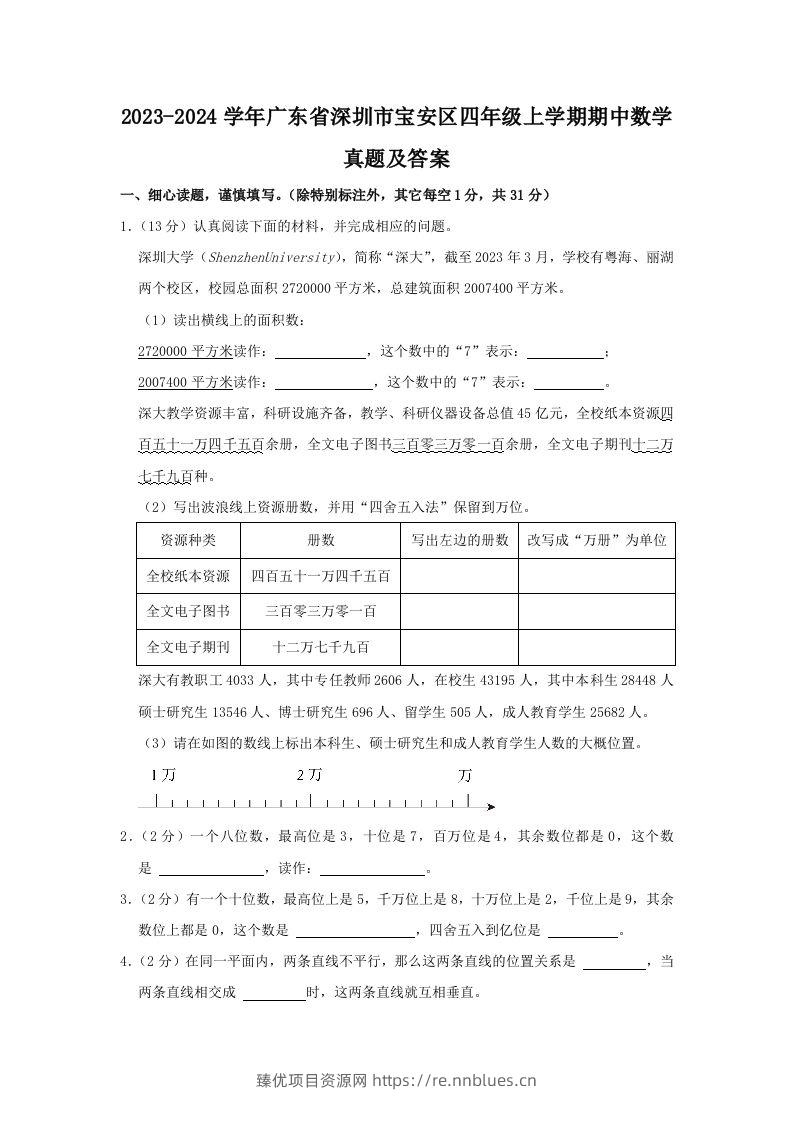 2023-2024学年广东省深圳市宝安区四年级上学期期中数学真题及答案(Word版) - 臻优资源网