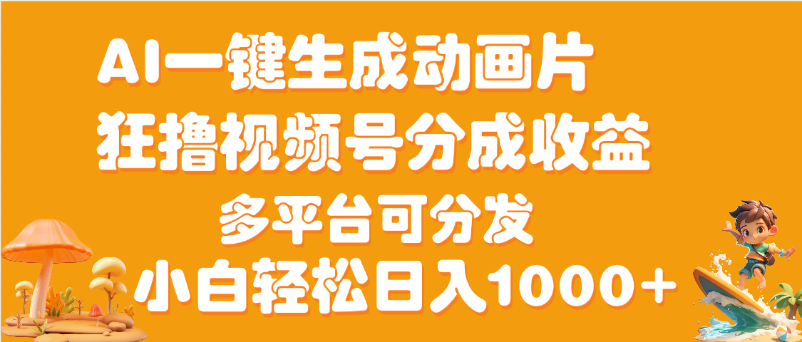 AI一键生成3D动画MV制作，流量暴涨，单日变现1000+ - 臻优资源网
