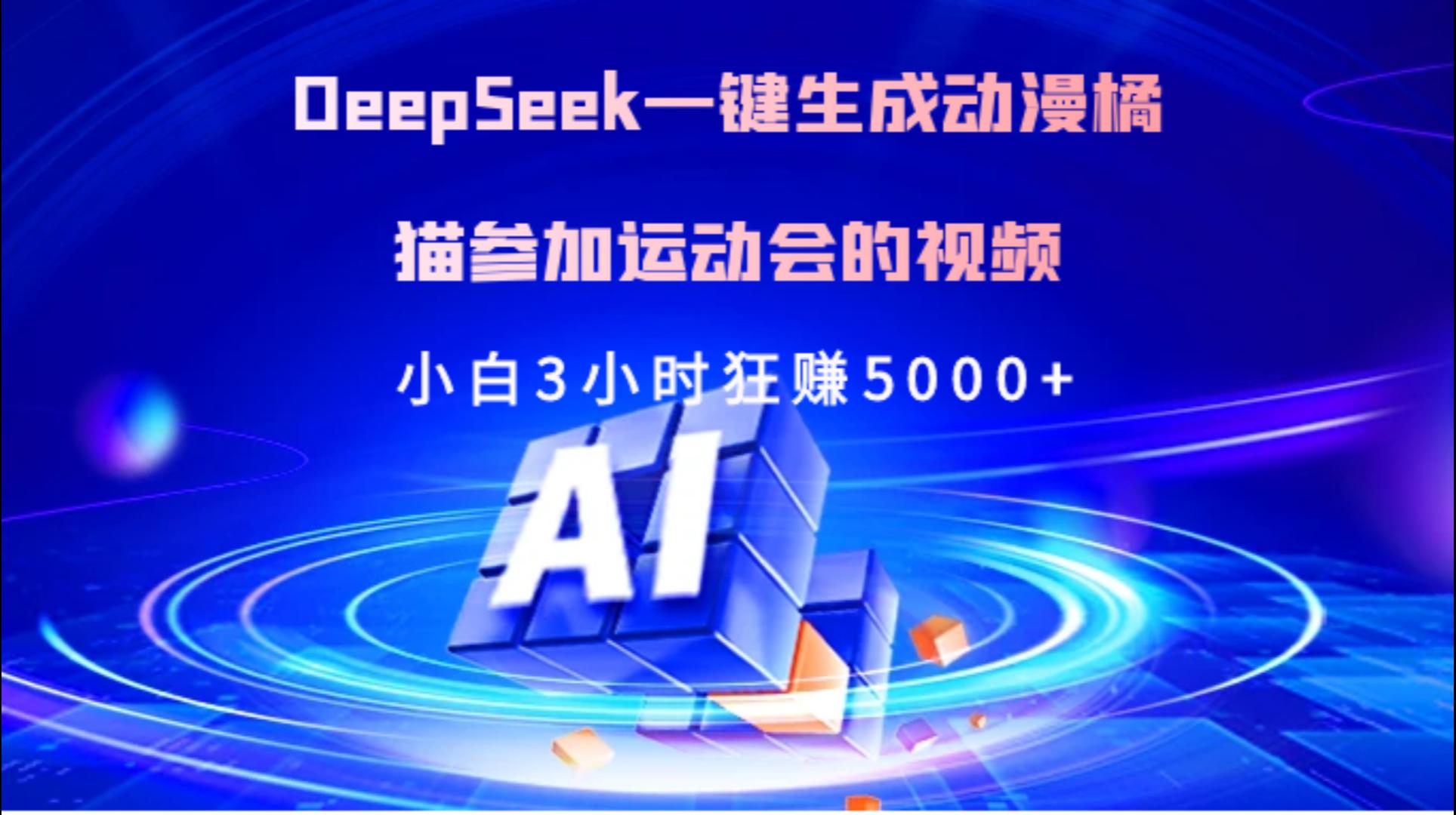 Deepseek一键生成动漫橘描参加运动会的视频小白3小时狂赚5000+ - 臻优资源网