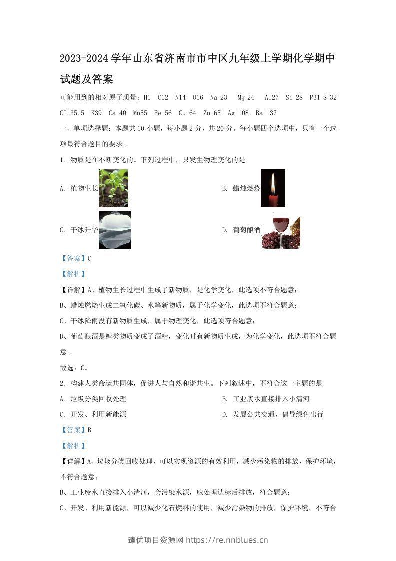 2023-2024学年山东省济南市市中区九年级上学期化学期中试题及答案(Word版) - 臻优资源网