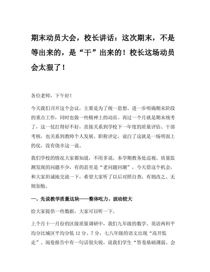 期末动员大会，校长讲话：这次期末，不是等出来的，是“干”出来的！校长这场动员会太狠了！ - 臻优资源网