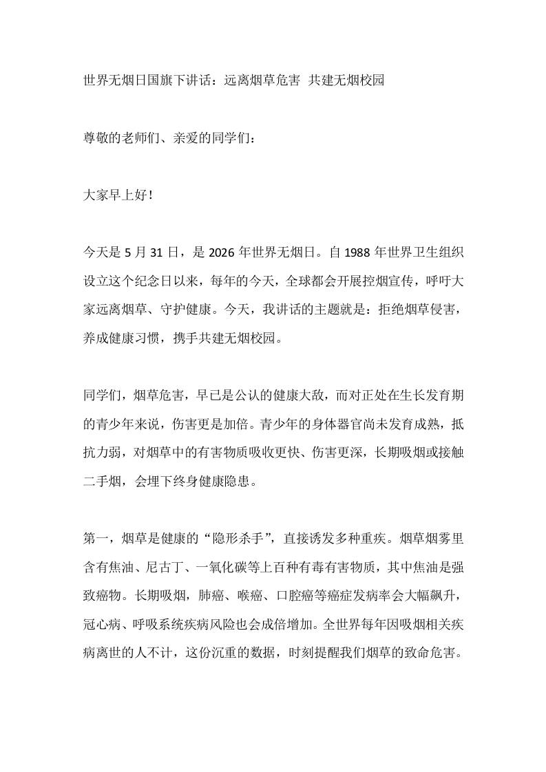 世界无烟日国旗下讲话：远离烟草危害共建无烟校园 - 臻优资源网