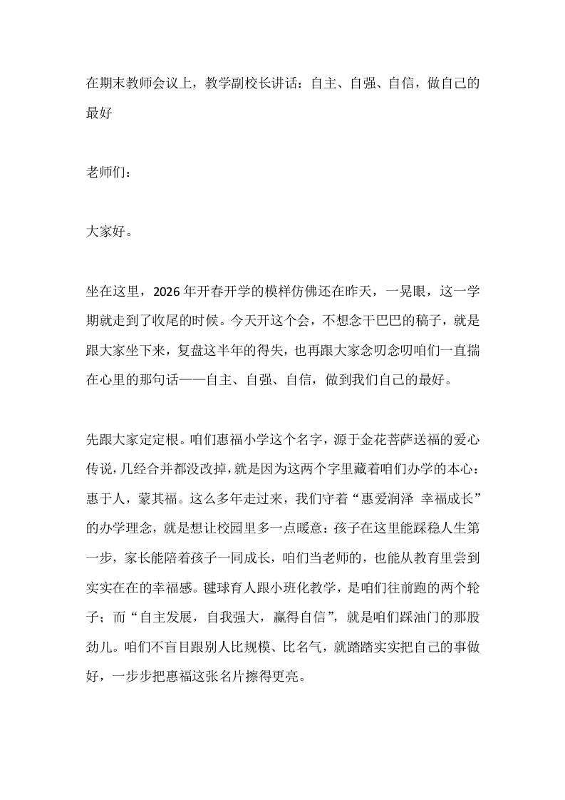 在期末教师会议上，教学副校长讲话：自主、自强、自信，做自己的最好 - 臻优资源网