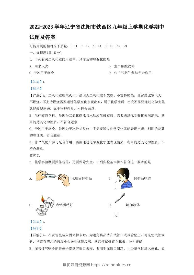 2022-2023学年辽宁省沈阳市铁西区九年级上学期化学期中试题及答案(Word版) - 臻优资源网