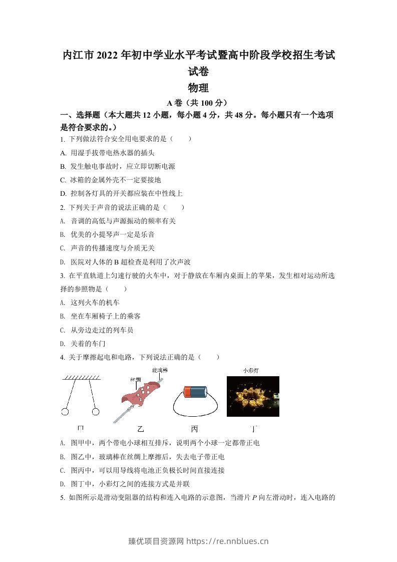 2022年四川省内江市中考物理真题（空白卷） - 臻优资源网