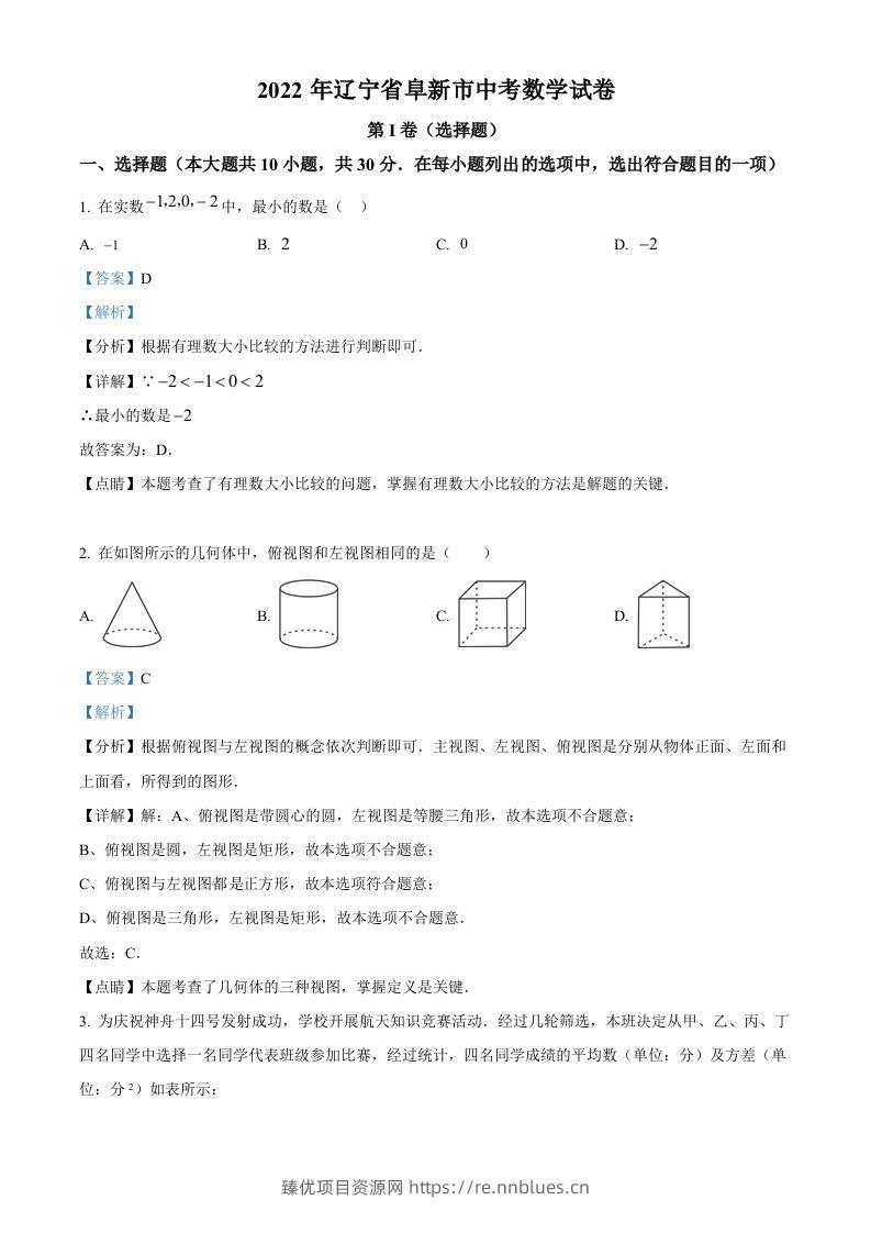 2022年辽宁省阜新市中考数学试卷（含答案） - 臻优资源网