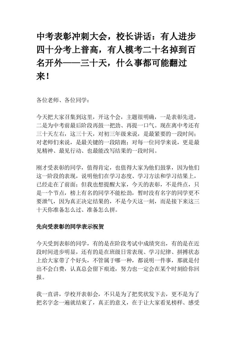 中考表彰冲刺大会，校长讲话：有人进步四十分考上普高，有人模考二十名掉到百名开外——三十天，什么事都可能翻过来！ - 臻优资源网