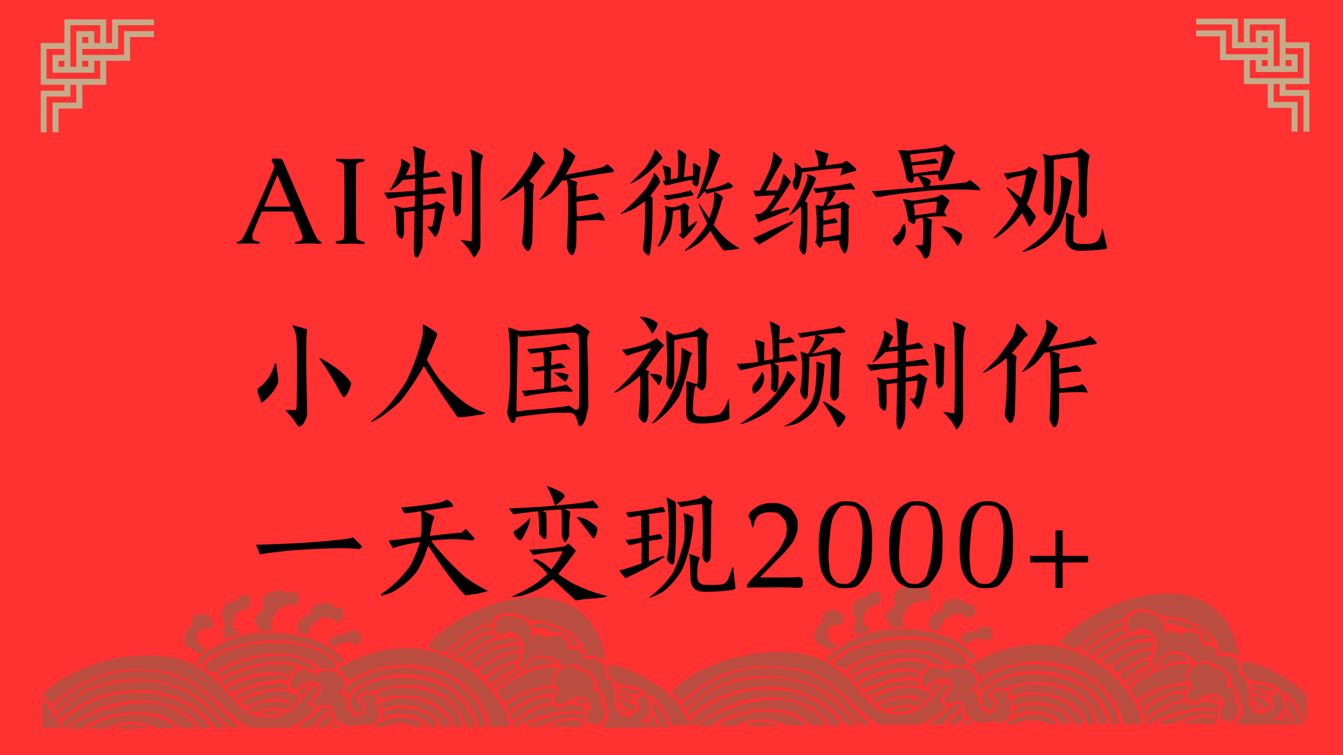 AI制作微缩景观，小人国视频制作，一天变现2000+ - 臻优资源网