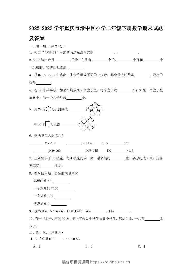 2022-2023学年重庆市渝中区小学二年级下册数学期末试题及答案(Word版) - 臻优资源网