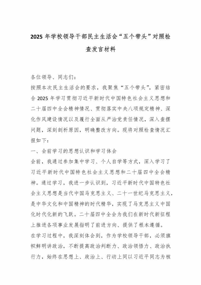 2025年学校领导干部民主生活会“五个带头”对照检查发言材料 - 臻优资源网