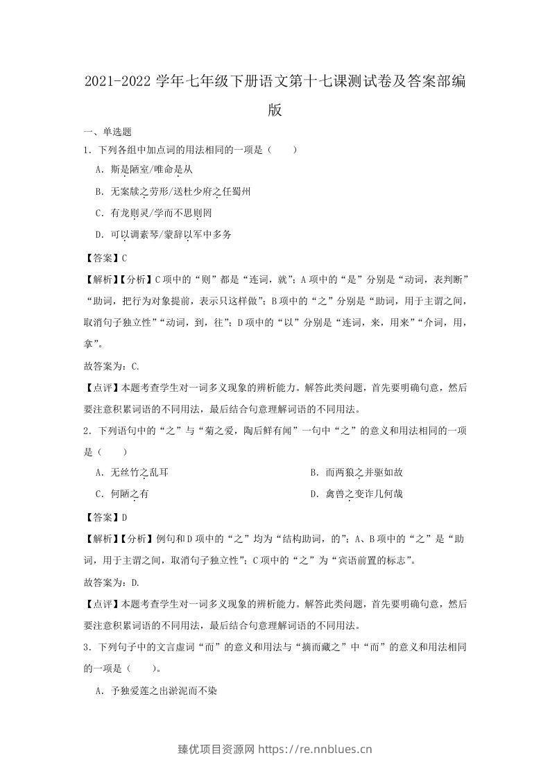 2021-2022学年七年级下册语文第十七课测试卷及答案部编版(Word版) - 臻优资源网