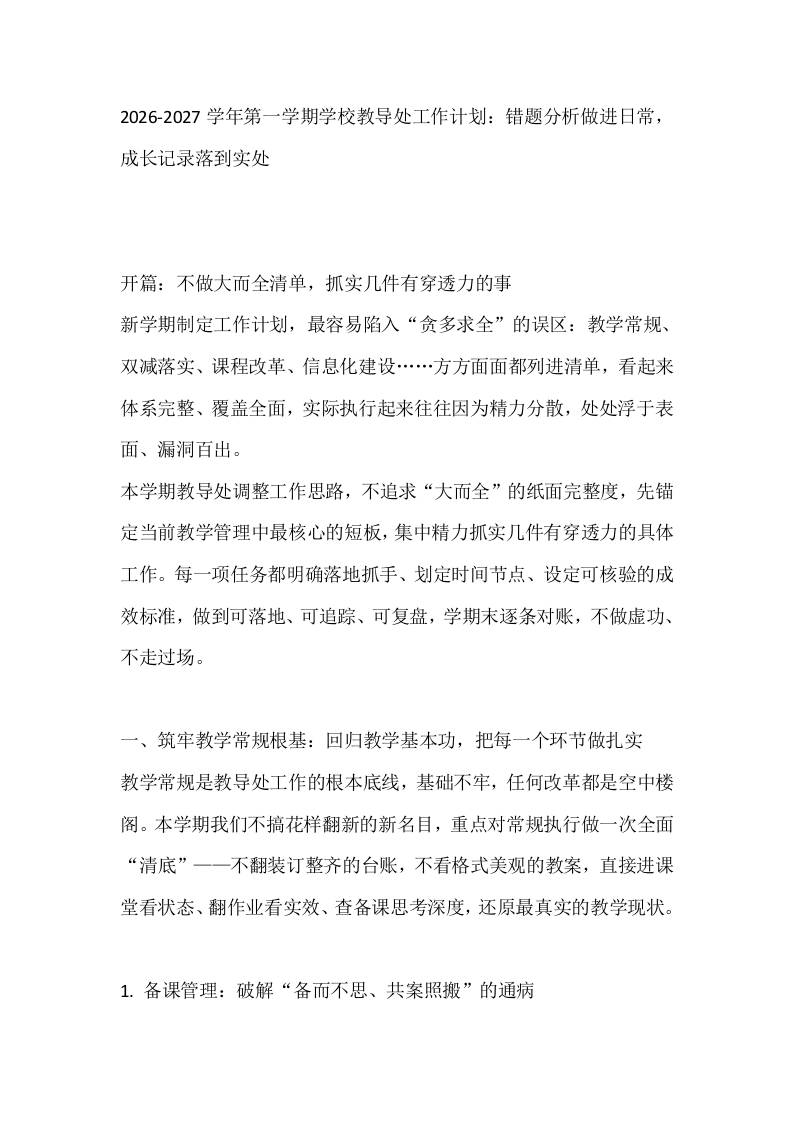 2026-2027学年第一学期学校教导处工作计划：错题分析做进日常，成长记录落到实处 - 臻优资源网