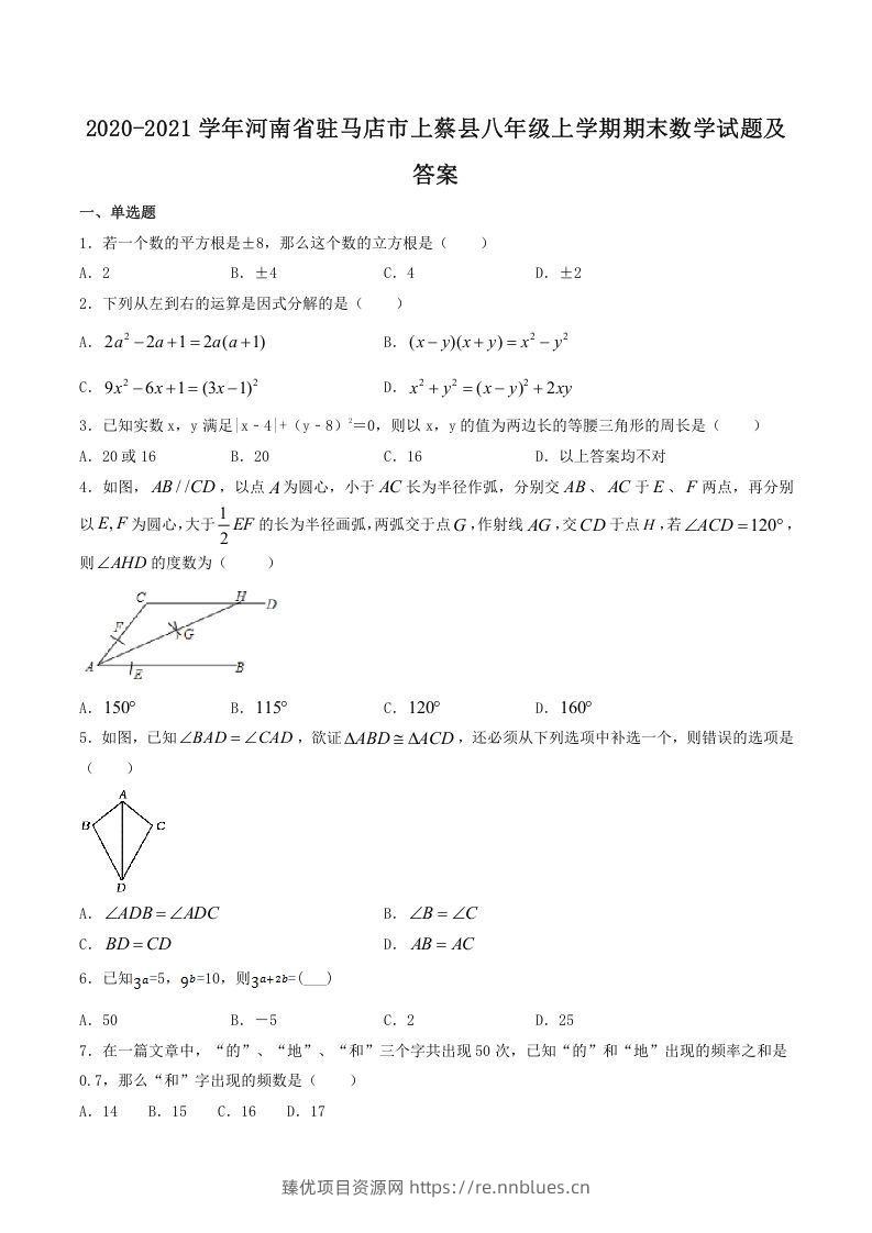 2020-2021学年河南省驻马店市上蔡县八年级上学期期末数学试题及答案(Word版) - 臻优资源网