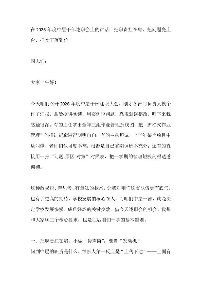 在2026年度中层干部述职会上的讲话：把职责扛在肩、把问题亮上台、把实干落到位 - 臻优资源网