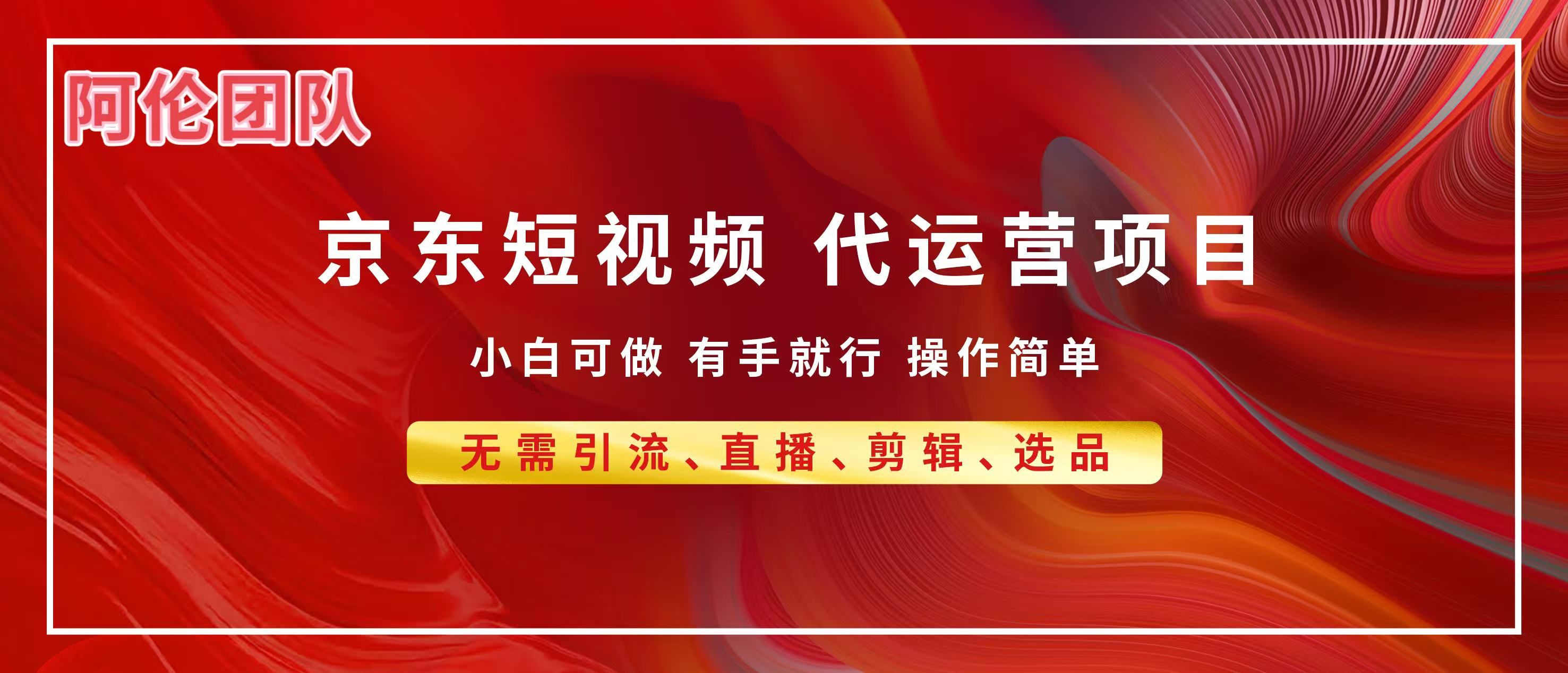 京东带货代运营,普通人翻身逆袭项目,小白有手就行,月入8000+ - 臻优资源网