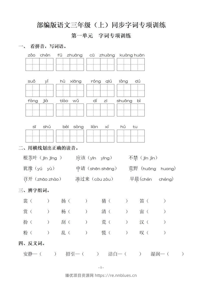 三（上）语文期末：同步单元字词.字形.字音字义专项 - 臻优资源网