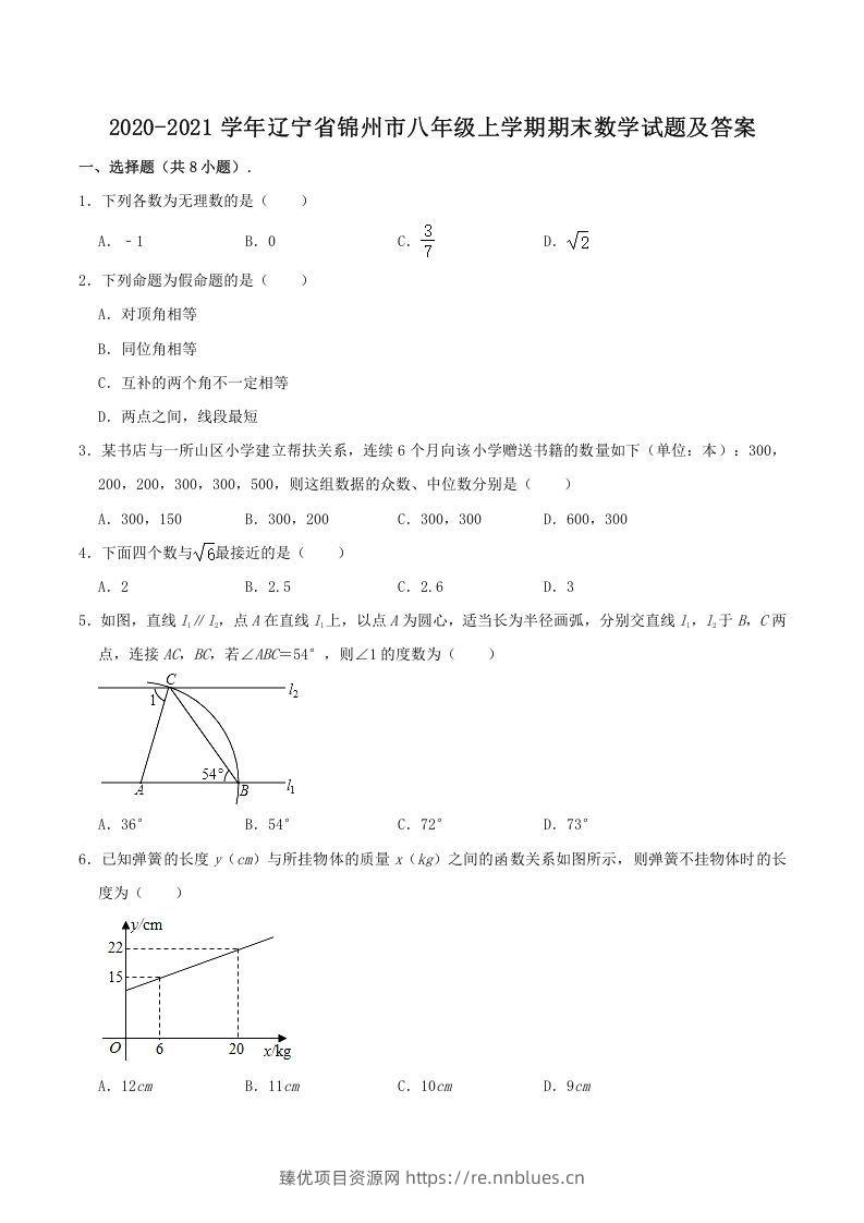 2020-2021学年辽宁省锦州市八年级上学期期末数学试题及答案(Word版) - 臻优资源网