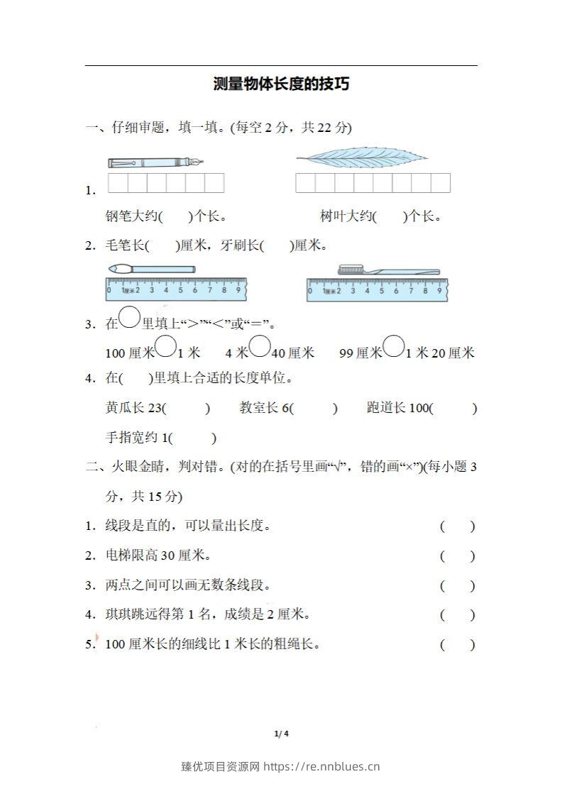 二上数学期末：测量物体长度的技巧 - 臻优资源网