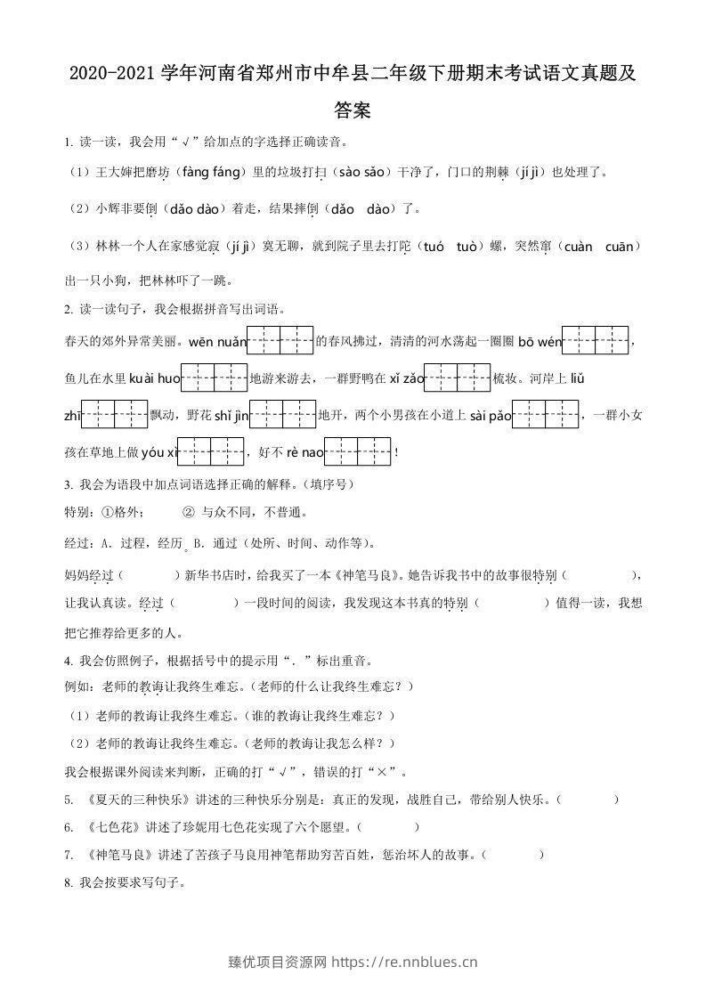 2020-2021学年河南省郑州市中牟县二年级下册期末考试语文真题及答案(Word版) - 臻优资源网