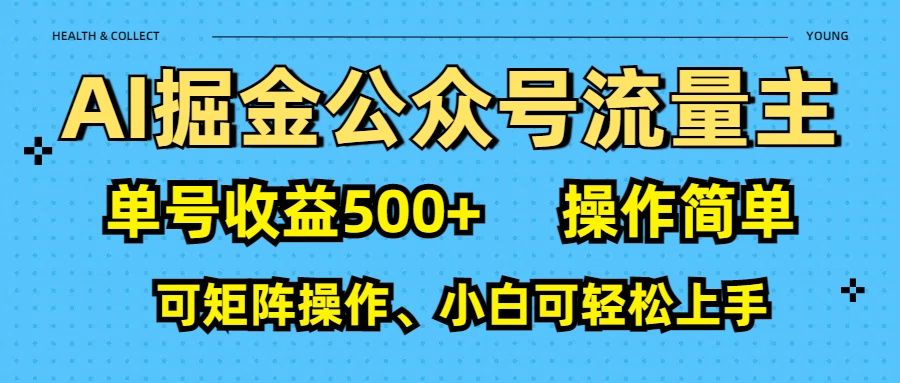 AI 掘金公众号流量主：单号收益500+ - 臻优资源网