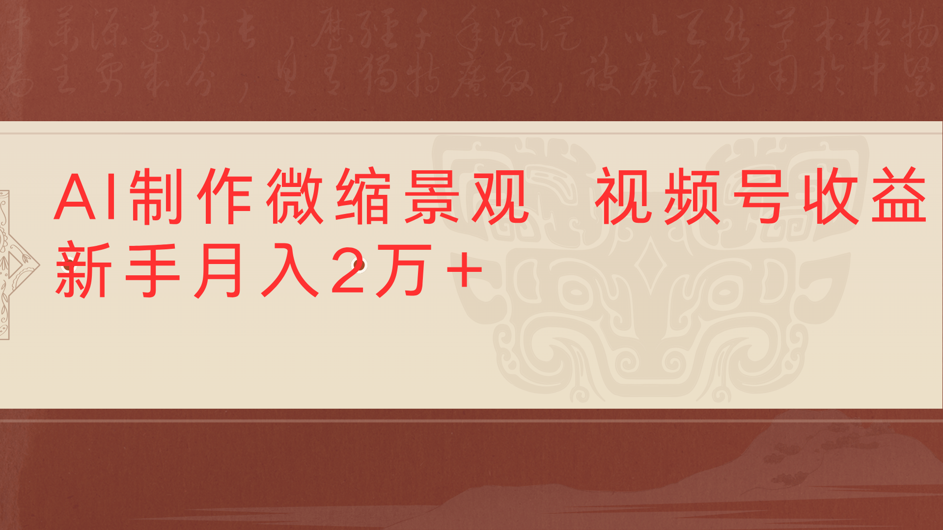 利用AI制作微缩场景视频老项目复活1条视频变现2千多 - 臻优资源网