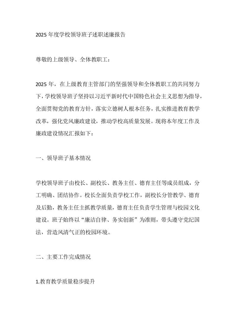 2025年度学校领导班子述职述廉报告 - 臻优资源网