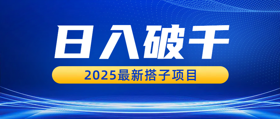 日入破千,2025最新搭子项目 - 臻优资源网