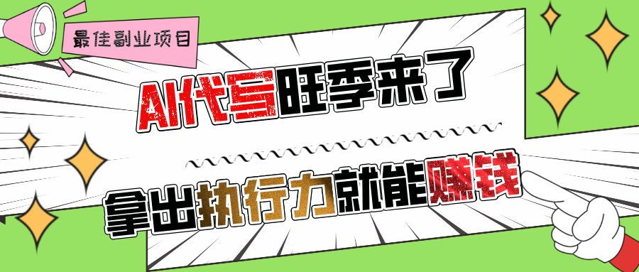 AI代写旺季来了，拿出执行力就能赚钱，日入过千不是问题! - 臻优资源网