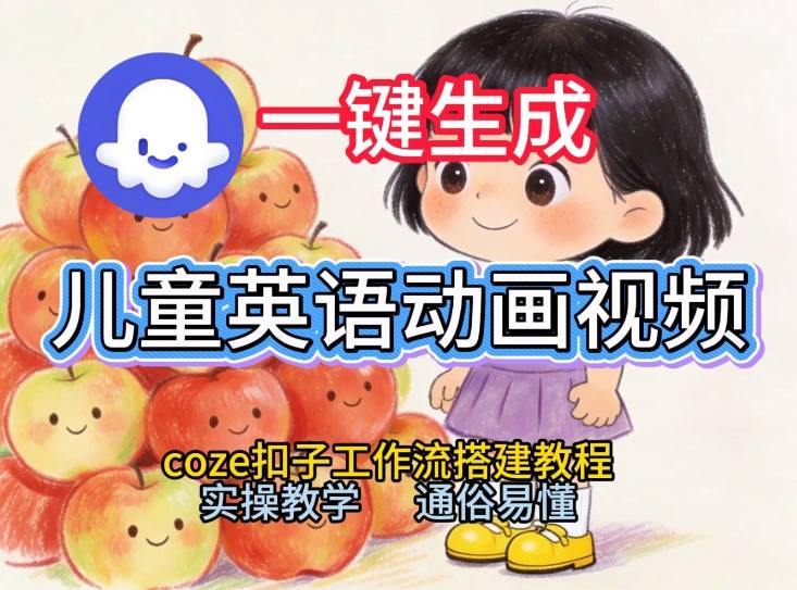通过Coze工作流，一键生成儿童英语动画视频，从0到1演示搭建过程，实操教学，小白也可以学会 - 臻优资源网
