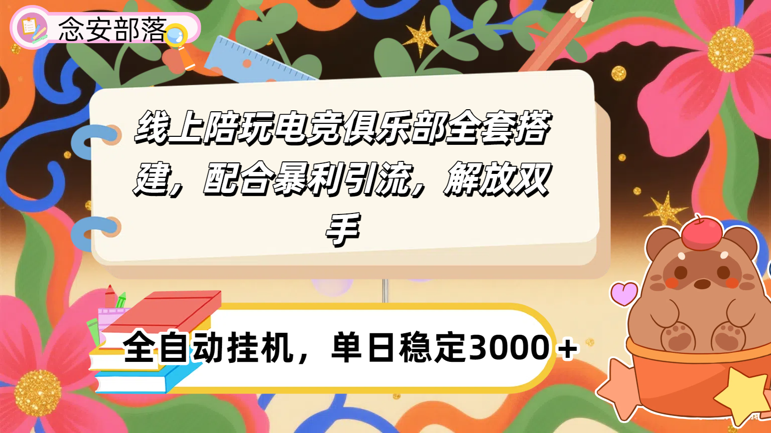大蓝海市场，线上电竞陪玩俱乐部，配合暴利引流，全自动变现，日入多张。可以做一辈子的项目。 - 臻优资源网