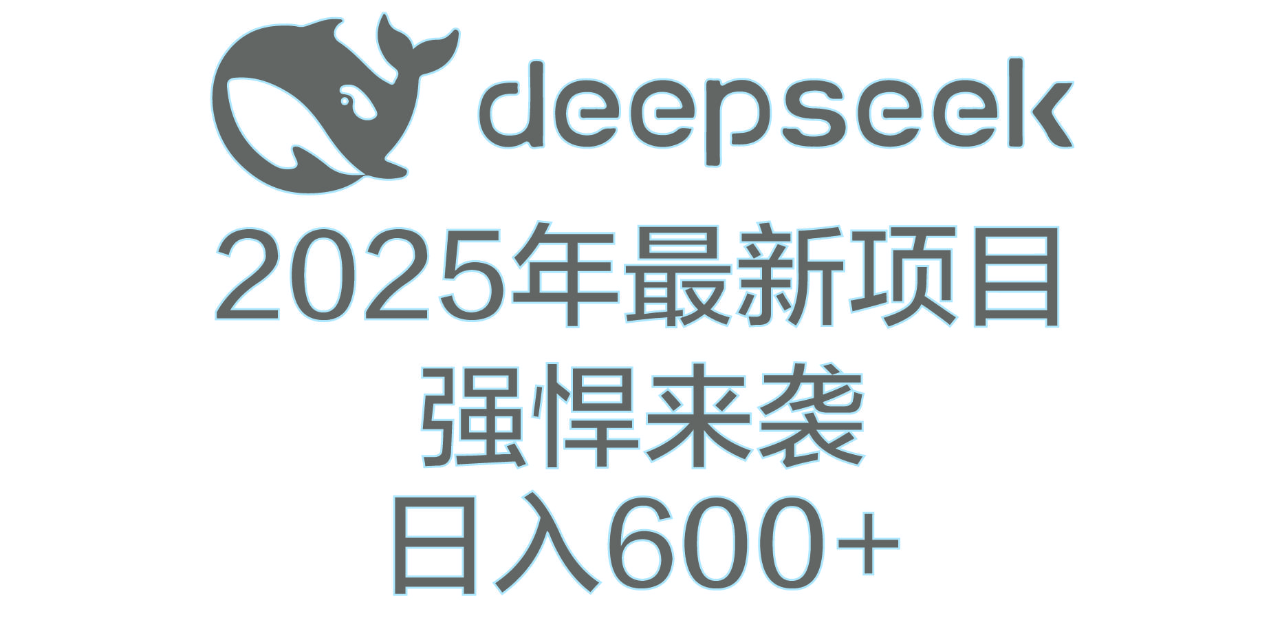 DeepSeek多领域AI创富密码 - 臻优资源网