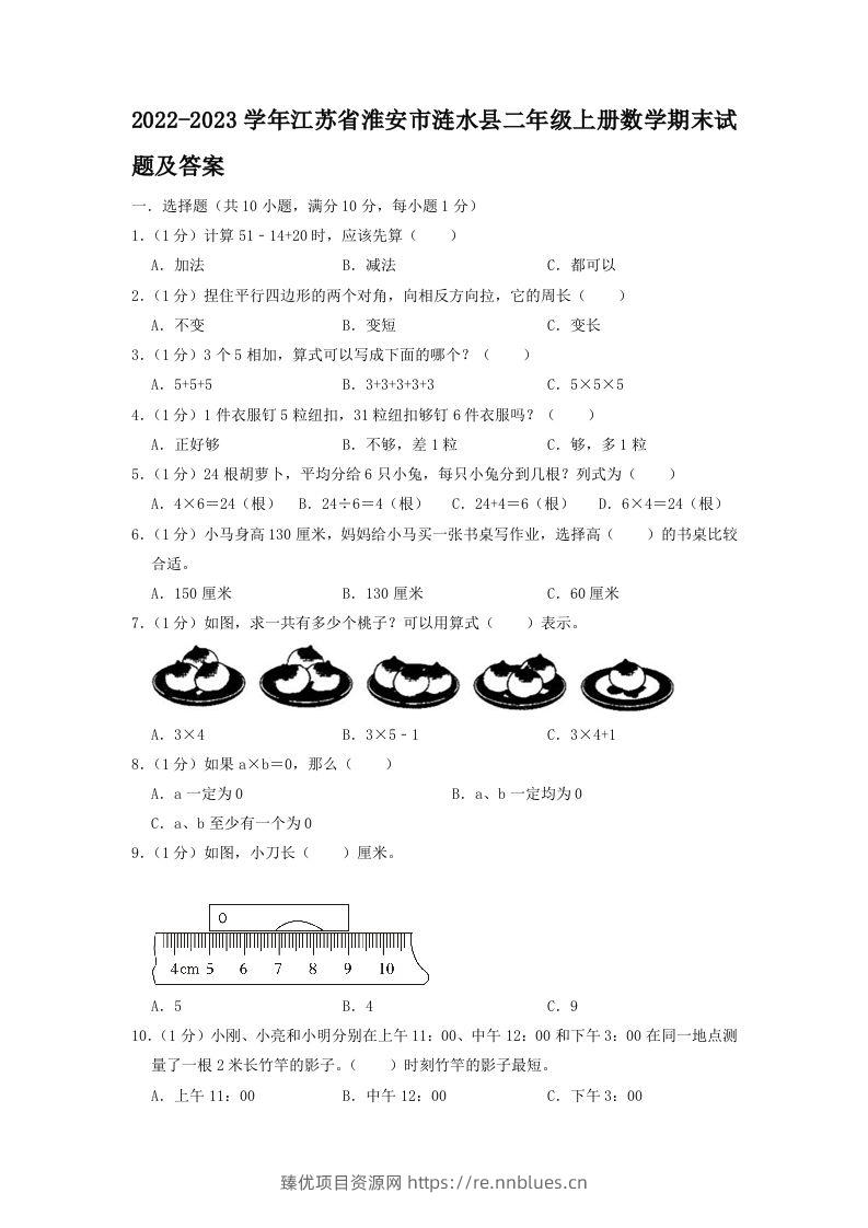 2022-2023学年江苏省淮安市涟水县二年级上册数学期末试题及答案(Word版) - 臻优资源网