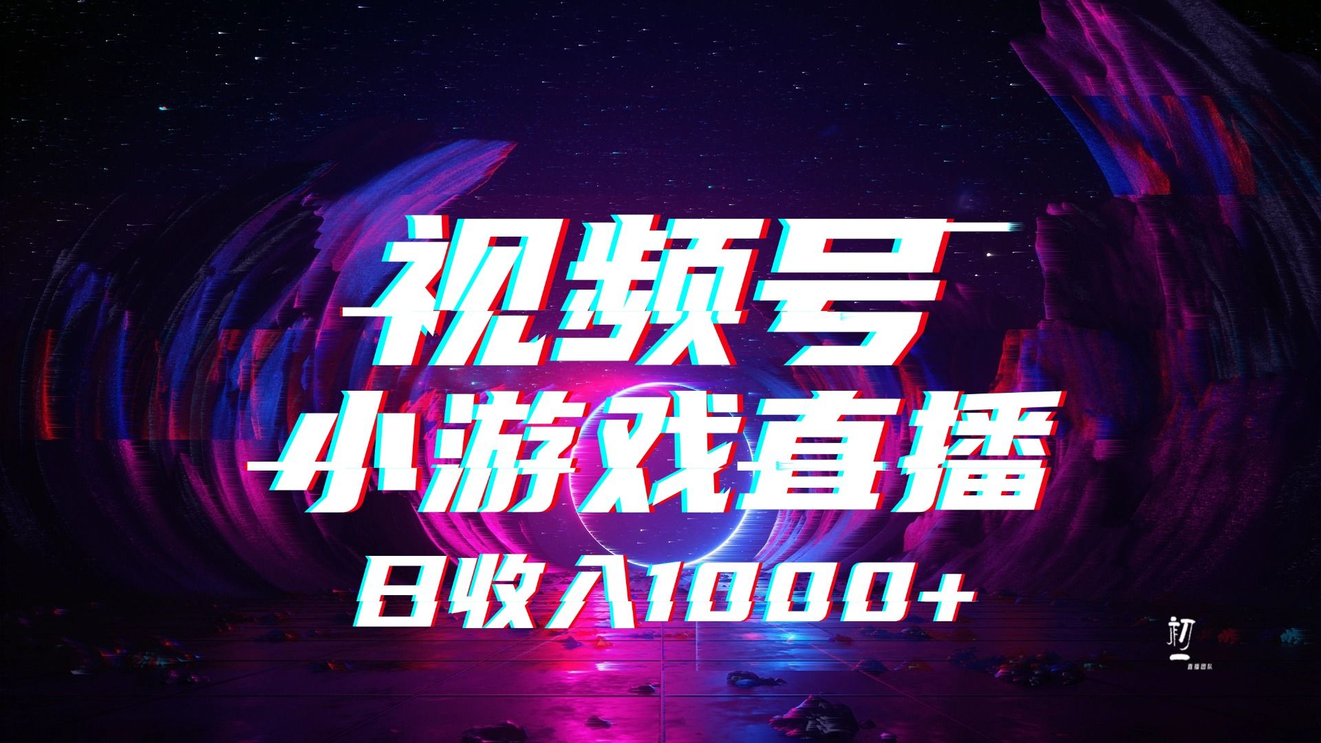 视频号小游戏直播，2025年蓝海项目，日入1000+，收益稳定，实操简单，小白也能轻松上手 - 臻优资源网