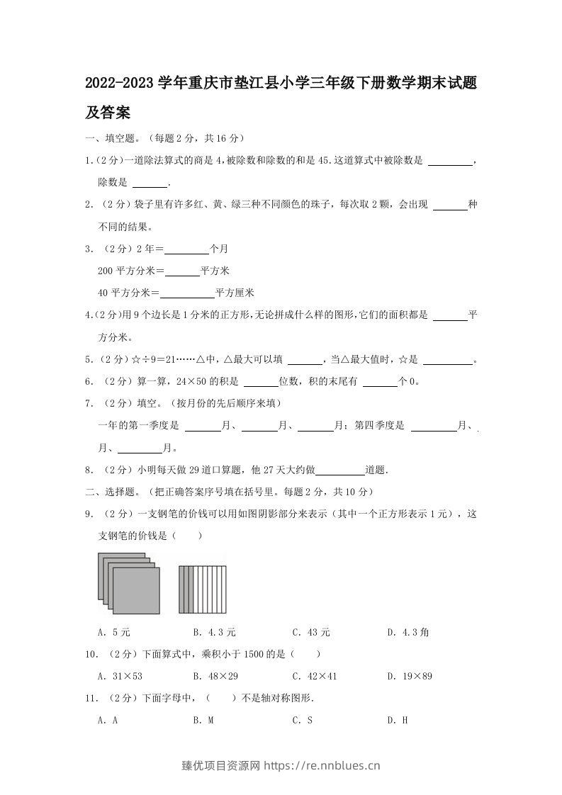 2022-2023学年重庆市垫江县小学三年级下册数学期末试题及答案(Word版) - 臻优资源网