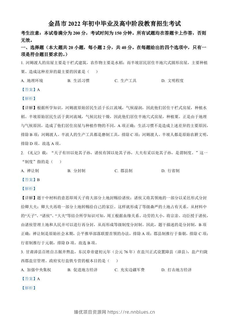 2022年甘肃省金昌市中考历史真题（含答案） - 臻优资源网