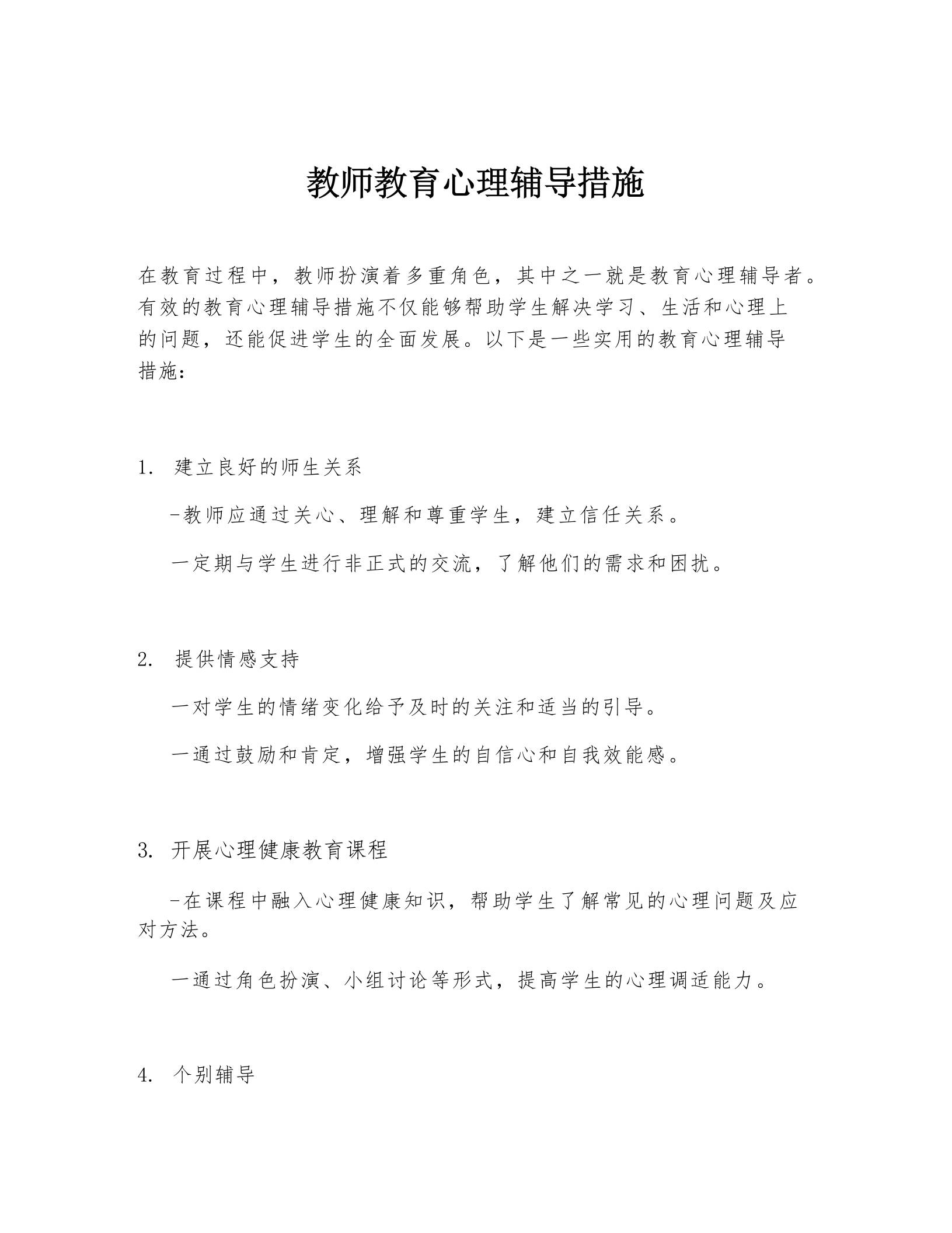 教师教育心理辅导措施 - 臻优资源网